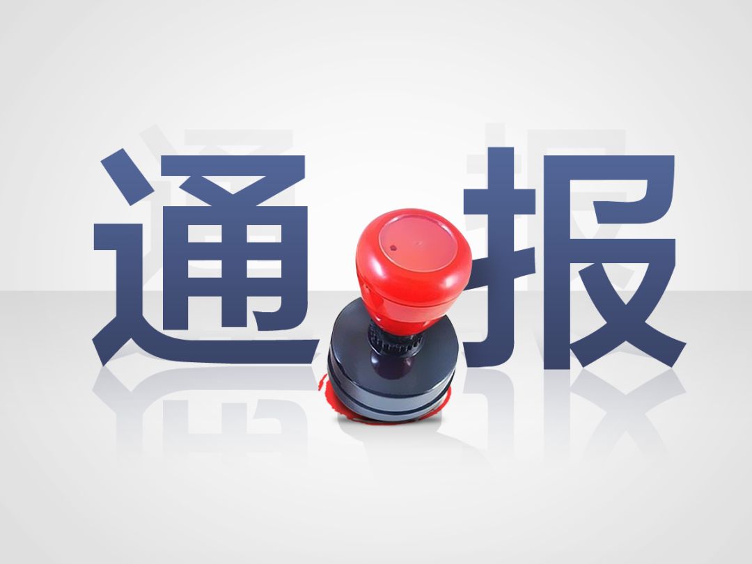 通報(bào) | 楊紅濤等多人涉嫌違法犯罪案已結(jié)案