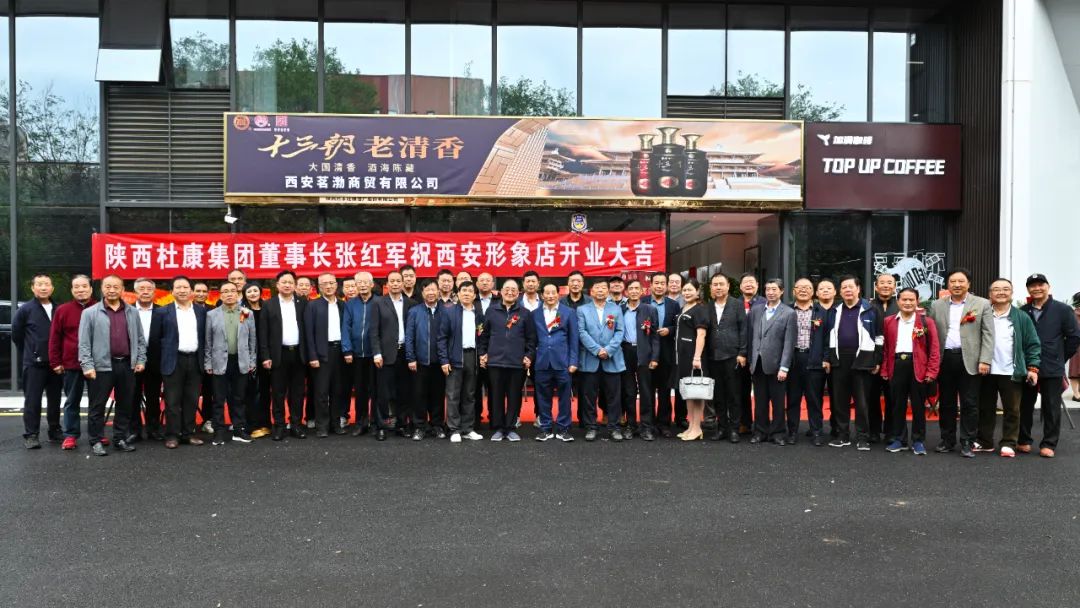 陜西杜康酒業(yè)集團西安形象店開業(yè)慶典，雷珍民張紅軍親自剪彩！