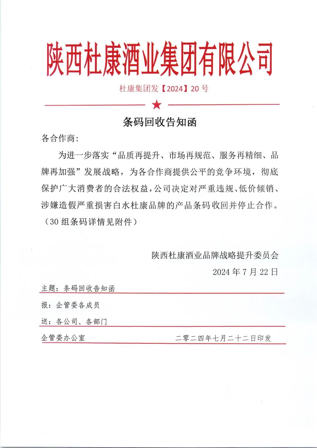 陜西白水杜康第三次重拳出擊，嚴(yán)懲違規(guī)產(chǎn)品，守護(hù)品牌信譽(yù)
