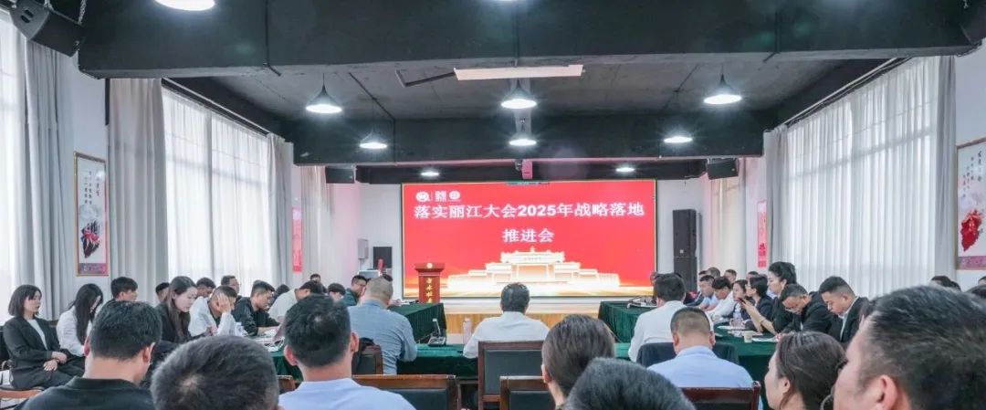 落實(shí)麗江大會(huì)2025年戰(zhàn)略落地推進(jìn)會(huì) 聚焦新品規(guī)劃與市場(chǎng)管理升級(jí)